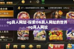 og真人网址-探索OG真人网址的世界-og真人网址
