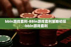 bbin游戏套利-BBin游戏套利策略初探-bbin游戏套利