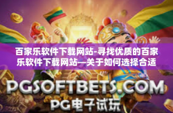 百家乐软件下载网站-寻找优质的百家乐软件下载网站—关于如何选择合适的平台和下载资源的重要考量-百家乐软件下载网站