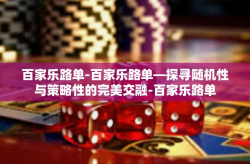百家乐路单-百家乐路单—探寻随机性与策略性的完美交融-百家乐路单