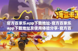 官方百家乐app下载地址-官方百家乐app下载地址及使用体验分享-官方百家乐app下载地址