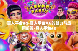 真人平台ag-真人平台AG的魅力与应用前景-真人平台ag