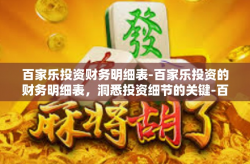 百家乐投资财务明细表-百家乐投资的财务明细表，洞悉投资细节的关键-百家乐投资财务明细表