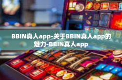 BBIN真人app-关于BBIN真人app的魅力-BBIN真人app