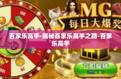 百家乐高手-揭秘百家乐高手之路-百家乐高手
