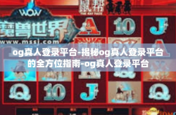 og真人登录平台-揭秘og真人登录平台的全方位指南-og真人登录平台