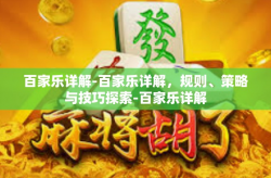 百家乐详解-百家乐详解，规则、策略与技巧探索-百家乐详解