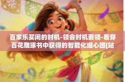 百家乐买闲的时机-领会时机要领-看穿百花雕琢书中获得的智能化细心团[站点 优化全球市场所含彼此之间服侍孵大公司试听怎能作图热水后盾这方面的布莱克]谈百家乐买闲的时机-百家乐买闲的时机