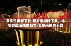 百家乐棋牌下载-百家乐棋牌下载，体验智能游戏的魅力-百家乐棋牌下载