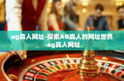 ag真人网址-探索AG真人的网址世界-ag真人网址