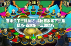 百家乐下三路技巧-揭秘百家乐下三路技巧-百家乐下三路技巧