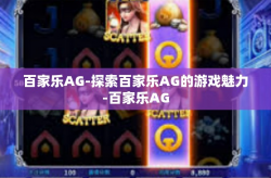 百家乐AG-探索百家乐AG的游戏魅力-百家乐AG