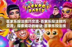 百家乐投注技巧交流-百家乐投注技巧交流，探索成功的秘诀-百家乐投注技巧交流