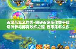 百家乐怎么作弊-揭秘百家乐作弊手段切勿参与博弈败坏之道-百家乐怎么作弊