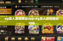 ag真人游戏网站app-ag真人游戏网站app