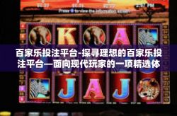 百家乐投注平台-探寻理想的百家乐投注平台—面向现代玩家的一项精选体验之路-百家乐投注平台