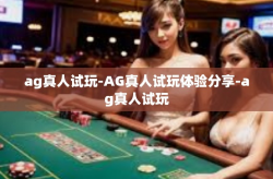 ag真人试玩-AG真人试玩体验分享-ag真人试玩