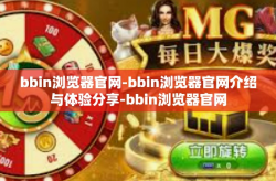bbin浏览器官网-bbin浏览器官网介绍与体验分享-bbin浏览器官网