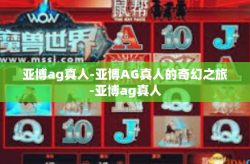 亚博ag真人-亚博AG真人的奇幻之旅-亚博ag真人