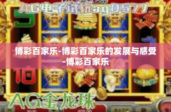 博彩百家乐-博彩百家乐的发展与感受-博彩百家乐