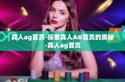 真人ag首页-探索真人AG首页的奥秘-真人ag首页