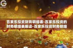 百家乐投资财务明细表-百家乐投资的财务明细表解读-百家乐投资财务明细表