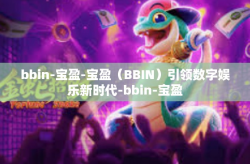 bbin-宝盈-宝盈（BBIN）引领数字娱乐新时代-bbin-宝盈