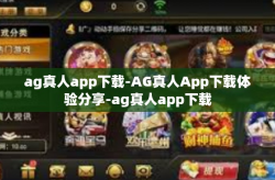 ag真人app下载-AG真人App下载体验分享-ag真人app下载