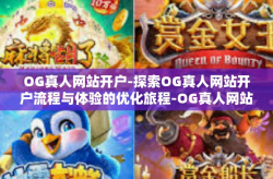 OG真人网站开户-探索OG真人网站开户流程与体验的优化旅程-OG真人网站开户