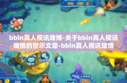 bbin真人视讯赌博-关于bbin真人视讯赌博的警示文章-bbin真人视讯赌博