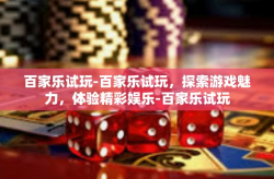 百家乐试玩-百家乐试玩，探索游戏魅力，体验精彩娱乐-百家乐试玩