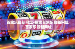 百家乐最新网址-探索百家乐最新网址-百家乐最新网址