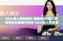 bbin真人荷官博彩-揭秘BBIN真人荷官博彩的真相与风险-bbin真人荷官博彩