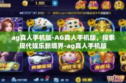 ag真人手机版-AG真人手机版，探索现代娱乐新境界-ag真人手机版