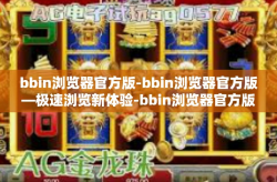bbin浏览器官方版-bbin浏览器官方版—极速浏览新体验-bbin浏览器官方版