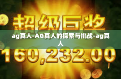 ag真人-AG真人的探索与挑战-ag真人