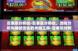 百家乐分析仪-百家乐分析仪，游戏分析与体验优化的关键工具-百家乐分析仪