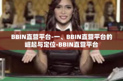BBIN直营平台-一、BBIN直营平台的崛起与定位-BBIN直营平台