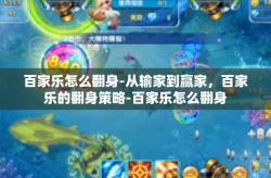 百家乐怎么翻身-从输家到赢家，百家乐的翻身策略-百家乐怎么翻身