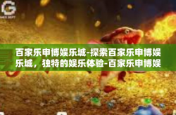 百家乐申博娱乐城-探索百家乐申博娱乐城，独特的娱乐体验-百家乐申博娱乐城