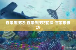 百家乐技巧-百家乐技巧初探-百家乐技巧