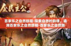 百家乐之自然旅程-探索自然的韵律，追溯百家乐之自然旅程-百家乐之自然旅程