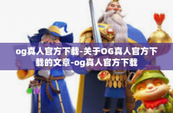 og真人官方下载-关于OG真人官方下载的文章-og真人官方下载