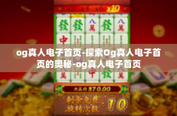 og真人电子首页-探索Og真人电子首页的奥秘-og真人电子首页