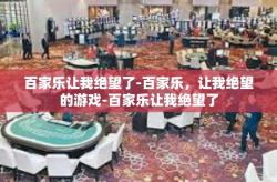 百家乐让我绝望了-百家乐，让我绝望的游戏-百家乐让我绝望了