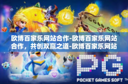 欧博百家乐网站合作-欧博百家乐网站合作，共创双赢之道-欧博百家乐网站合作