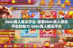 bbin真人视讯平台-探索bbin真人视讯平台的魅力-bbin真人视讯平台