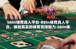bbin体育真人平台-BBin体育真人平台，体验真实的体育竞技魅力-bbin体育真人平台