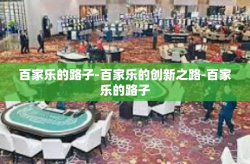 百家乐的路子-百家乐的创新之路-百家乐的路子