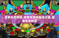 百家乐怎样赢-探索百家乐赢法之道-百家乐怎样赢